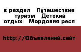  в раздел : Путешествия, туризм » Детский отдых . Мордовия респ.
